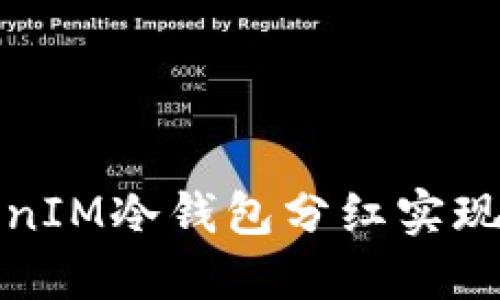 如何通过TokenIM冷钱包分红实现数字资产增值