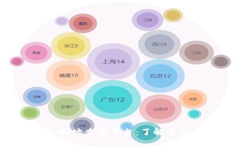 区块链合约地址查询平台：了解它的作用和优势