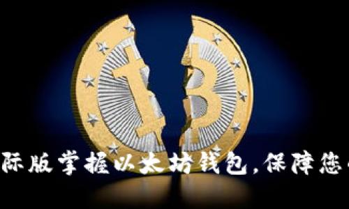 使用imToken国际版掌握以太坊钱包，保障您的数字资产安全