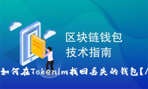 strong如何在Tokenim找回丢失的钱包？/strong