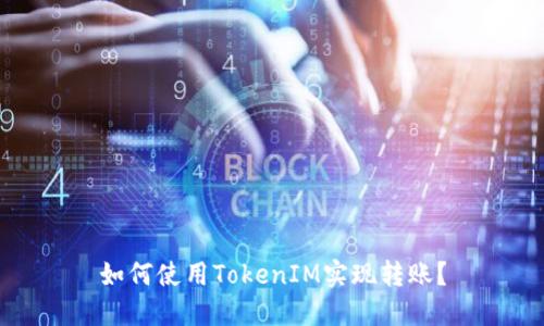 如何使用TokenIM实现转账？