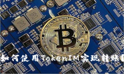 如何使用TokenIM实现转账？