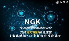 了解区块链XRP平台的作用和优势