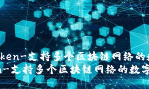 1. imToken-支持多个区块链网络的数字钱包
imToken-支持多个区块链网络的数字钱包