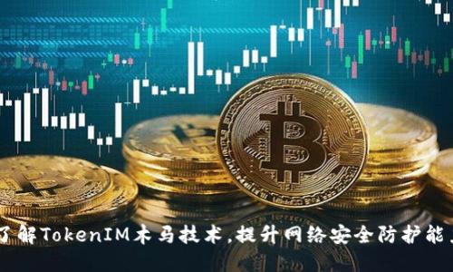 了解TokenIM木马技术，提升网络安全防护能力