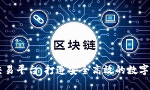 蒙古区块链交易平台：打造安全高效的数字资产交易平台