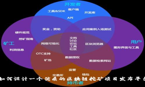 如何设计一个优质的区块链挖矿项目发布平台