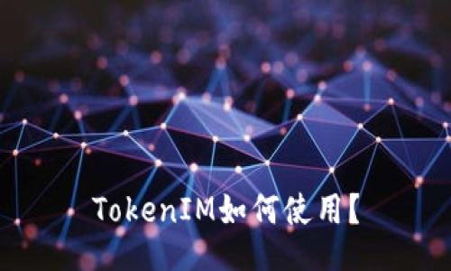 TokenIM如何使用？