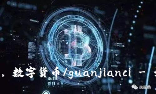 TokenIM, 狗狗币, 放币, 数字货币/guanjianci - 如何放狗狗币在TokenIM