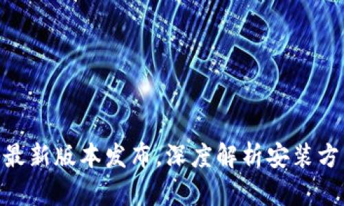 imToken安卓最新版本发布，深度解析安装方法和功能优势