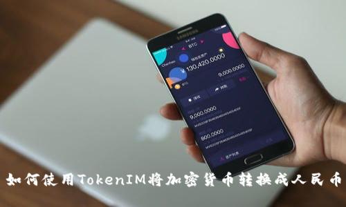 如何使用TokenIM将加密货币转换成人民币