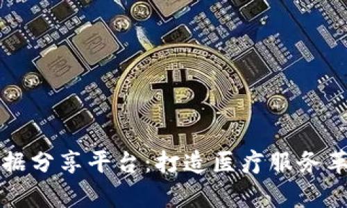 医学区块链数据分享平台：打造医疗服务革命的基础之一