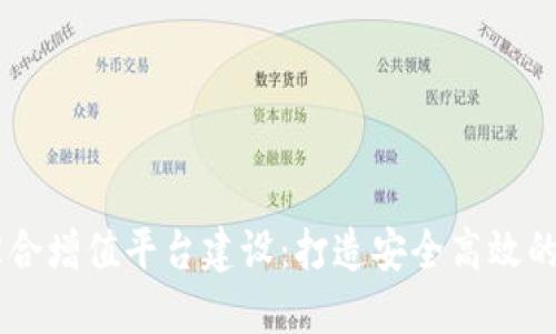 区块链综合增值平台建设：打造安全高效的智能平台