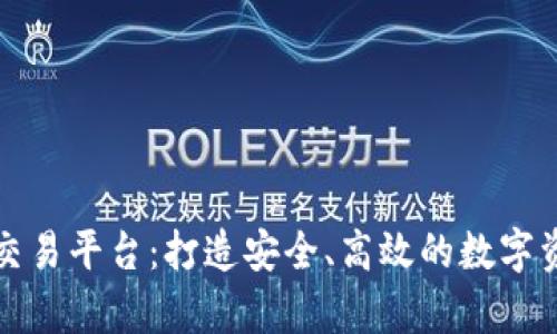 夸克区块链交易平台：打造安全、高效的数字资产交易平台