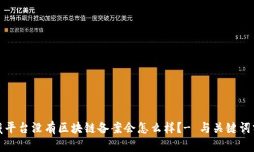 数藏平台没有区块链备案会怎么样？- 与关键词分析