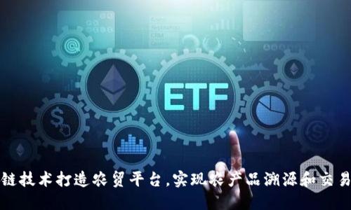 区块链技术打造农贸平台，实现农产品溯源和交易安全