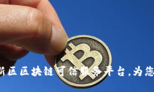 济南市高新区区块链可信服务平台，为您保驾护航！