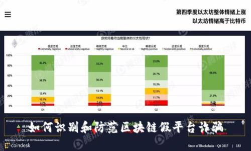 如何识别和防范区块链假平台诈骗