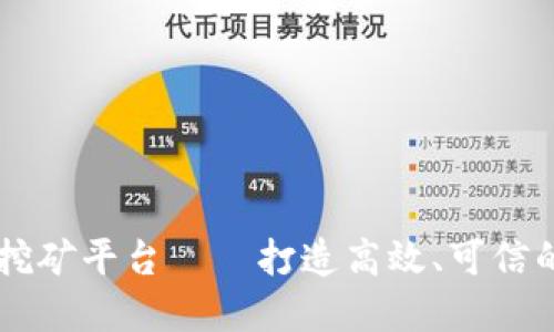 区块链流动性智能挖矿平台——打造高效、可信的数字资产交易平台