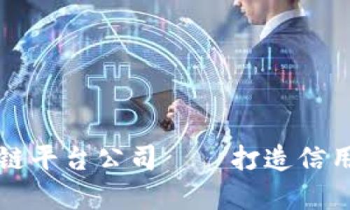 贵州信用云区块链平台公司——打造信用社会的重要力量