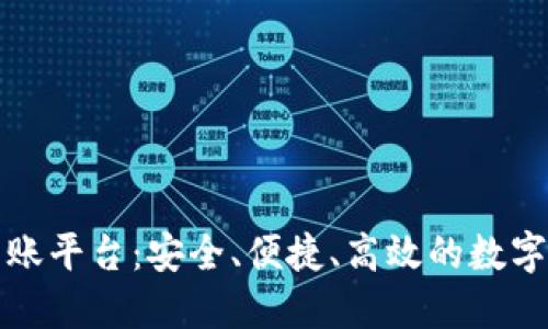 数字区块链转账平台：安全、便捷、高效的数字资产转账方式