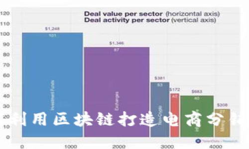 如何利用区块链打造电商分销平台