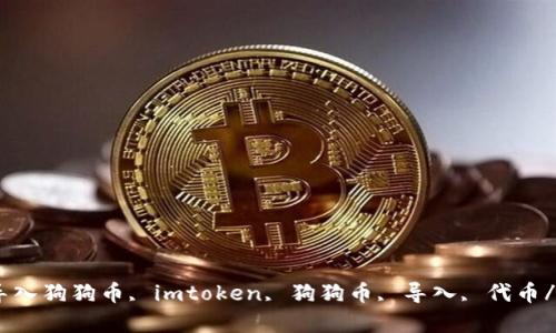 imtoken 导入狗狗币, imtoken, 狗狗币, 导入, 代币/guanjianci