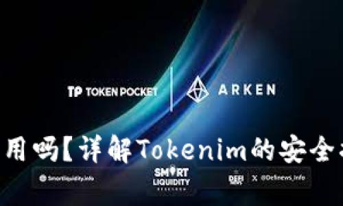 Tokenim被盗报警有用吗？详解Tokenim的安全措施和用户防范措施