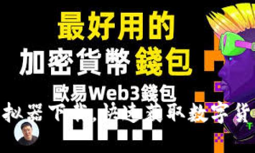 imtoken模拟器下载，快速获取数字货币管理工具