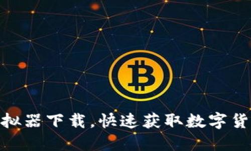 imtoken模拟器下载，快速获取数字货币管理工具