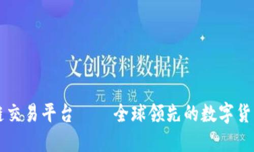 ARW区块链交易平台 — 全球领先的数字货币交易平台