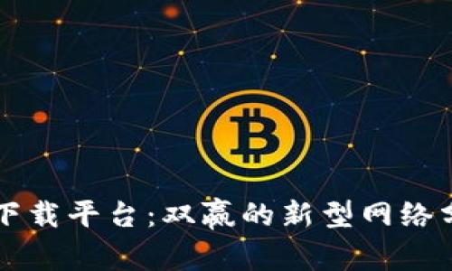 区块链下载平台：双赢的新型网络分发方式