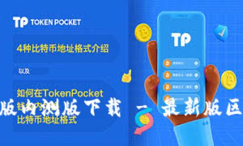 imToken国际版内测版下载 - 最新版区块链数字钱包