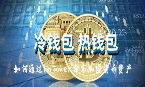 如何通过imToken分享加密货币资产