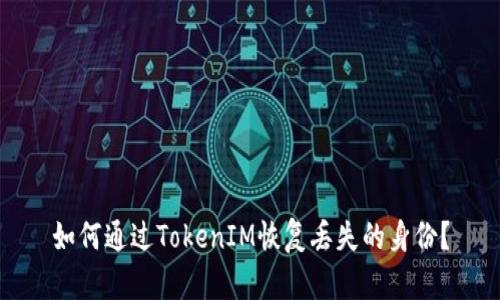 如何通过TokenIM恢复丢失的身份？