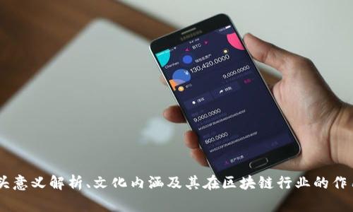 imToken骷髅头意义解析、文化内涵及其在区块链行业的作用/guanjianci