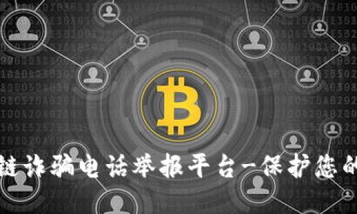 区块链诈骗电话举报平台-保护您的安全