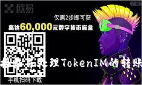 如何接收并处理TokenIM的转账通知