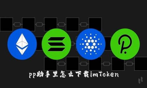 pp助手里怎么下载imToken