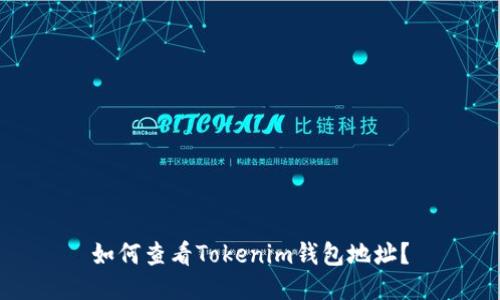 如何查看Tokenim钱包地址？