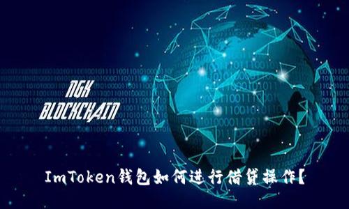 ImToken钱包如何进行借贷操作？