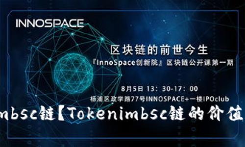 什么是Tokenimbsc链？Tokenimbsc链的价值和前景是什么？