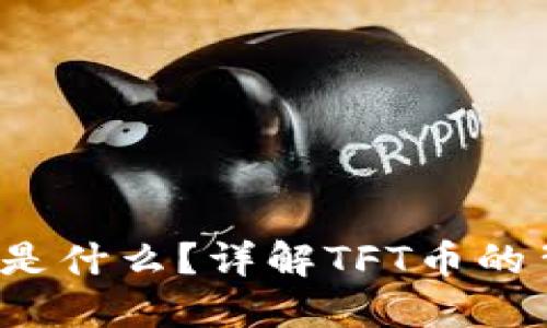 Tokenim TFT币是什么？详解TFT币的背景、特点和展望