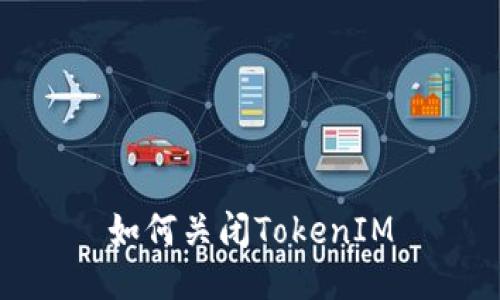 如何关闭TokenIM