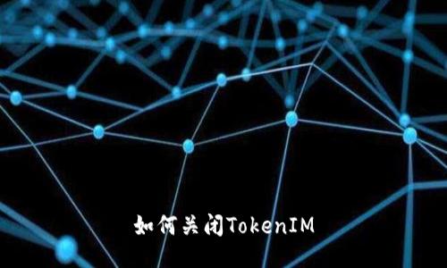 如何关闭TokenIM