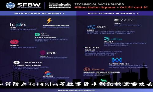 如何防止Tokenim等数字货币钱包被黑客攻击？