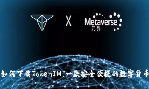 国内如何下载TokenIM，一款安全便捷的数字货币钱包