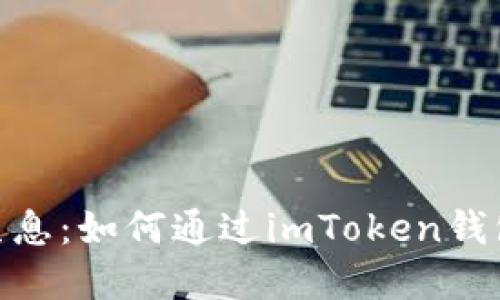 imToken持币生息：如何通过imToken钱包实现优质理财