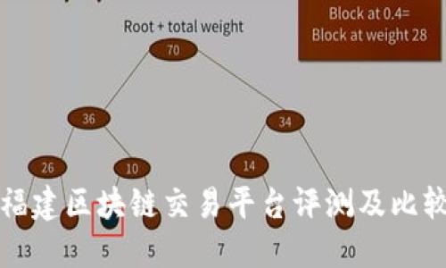 福建区块链交易平台评测及比较