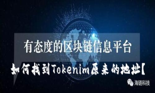 如何找到Tokenim原来的地址？